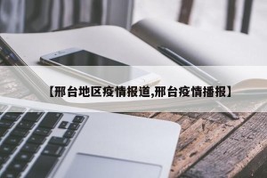 【邢台地区疫情报道,邢台疫情播报】