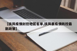 【扶风疫情封控地区名单,扶风县疫情防控最新政策】