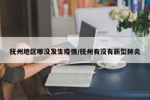 抚州地区哪没发生疫情/抚州有没有新型肺炎