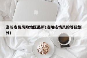 洛阳疫情风险地区最新(洛阳疫情风险等级划分)