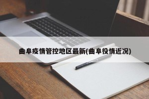 曲阜疫情管控地区最新(曲阜役情近况)