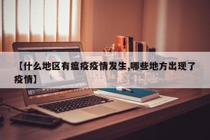 【什么地区有瘟疫疫情发生,哪些地方出现了疫情】