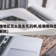 【疫情地区怎么出去买药啊,疫情期间怎么去医院拿药】